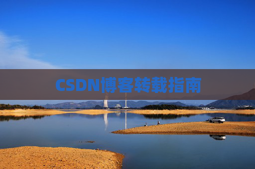 CSDN博客转载指南