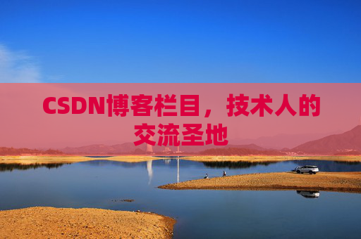 CSDN博客栏目，技术人的交流圣地